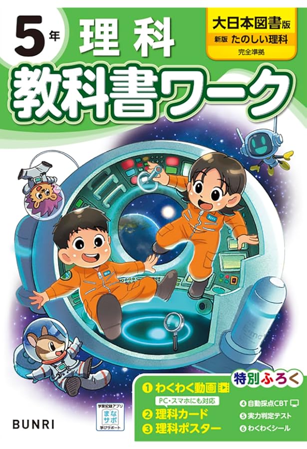 小学教科書ワーク 理科 5年 大日本図書版 (オールカラー,付録付き